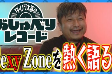 記念すべき初回は…㊗︎結成９周年❗️『SexyZone』を熱く語ります‼️