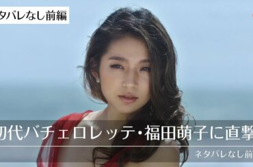 初代バチェロレッテ ・福田 萌子にインタビュー！【ネタバレなし前編】