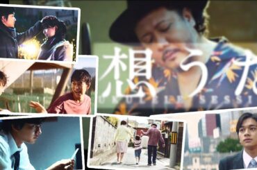 MONGOL800キヨサクが唄う「想うた」フルバージョン公開　北村匠海出演のJTシリーズCM「想うた」総集編