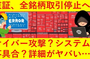 【悲報】サイバー攻撃か！？東証、本日全銘柄売買停止へｗｗｗｗｗｗｗ【株式投資】