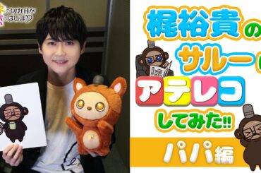 【アテレコ】梶裕貴のサルーにアテレコしてみた!!～パパ編～『おカネの切れ目が恋のはじまり』【TBS】