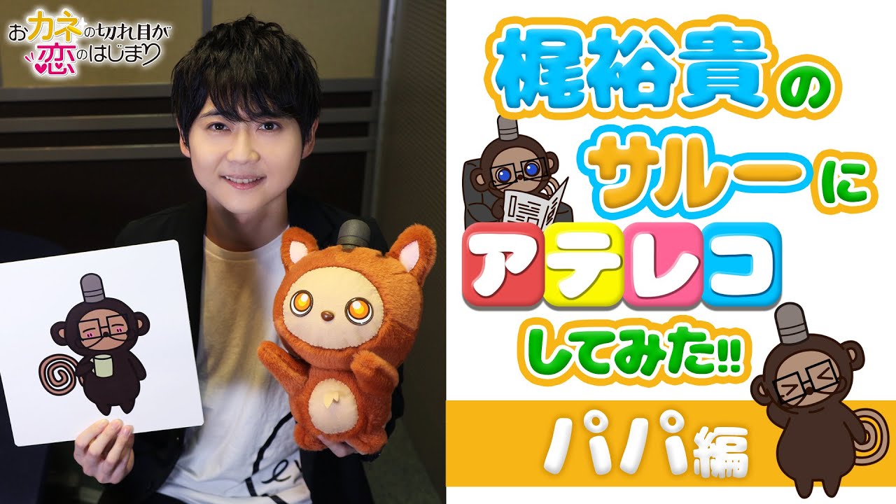 【アテレコ】梶裕貴のサルーにアテレコしてみた!!~パパ編~『おカネの切れ目が恋のはじまり』【TBS】 【アテレコ】梶裕貴のサルーにアテレコしてみた!!~パパ編~『おカネの切れ目が恋のはじまり』【TBS】