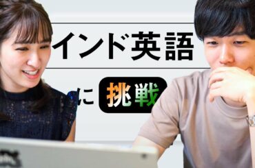 【検証】TOEIC満点と帰国子女がインド英語に挑戦したら...