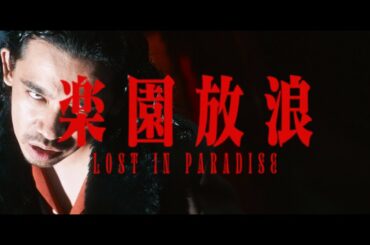 ALI – LOST IN PARADISE feat. AKLO（Music Video）