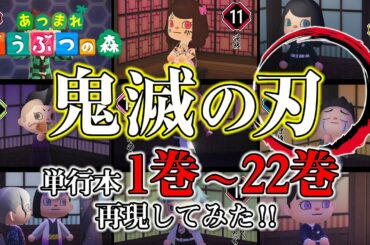 【あつ森】鬼滅の刃の単行本22巻分を再現してみた！マイデザインは自作でダウンロード可能です！