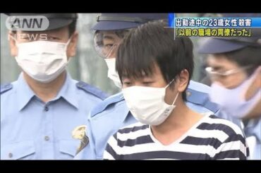「以前の職場の同僚だった」　23歳女性殺害事件(2020年10月1日)