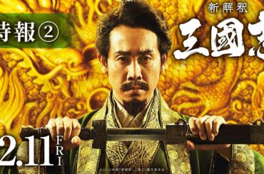 映画『新解釈・三國志』特報②【12月11日（金）公開】