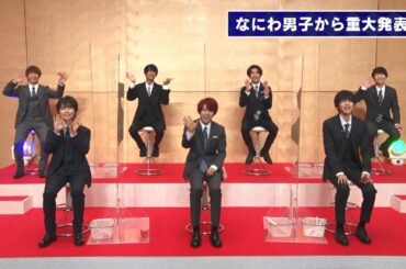 なにわ男子から重大発表！（1）