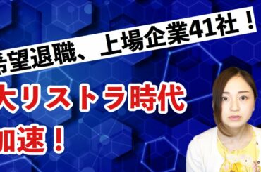希望退職の募集急増！コロナ禍で大リストラ時代への流れが加速・・・