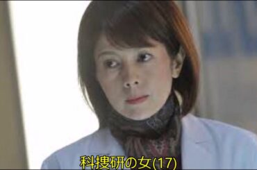 科捜研の女17　テレ朝　木