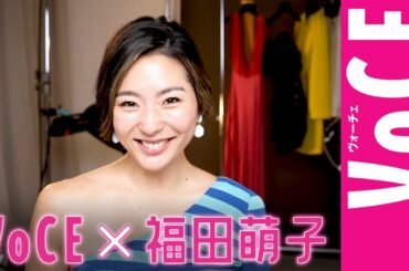 初代バチェロレッテ福田萌子がセルフメイクを披露！福田萌子がバチェロレッテになるまで【VOCE公式】