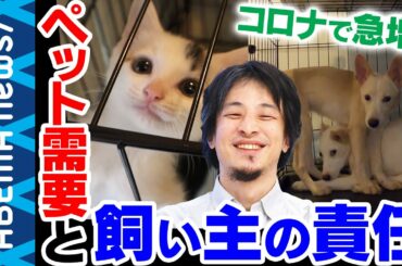 【ペット】コロナ禍でペット需要急増も 自粛明けで飼育放棄は？飼い主の"命を預かる"責任を考える｜#アベプラ《アベマで放送中》