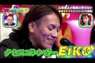 【鬼クセ強】狩野英孝が歌う「ハナミズキ/EIKO」千鳥のクセがスゴいネタGP2時間SP 2020年10月8日