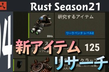 【Rust】新アイテムナイトビジョンをゲットしたのでリサーチ!! Season21 #04【実況】