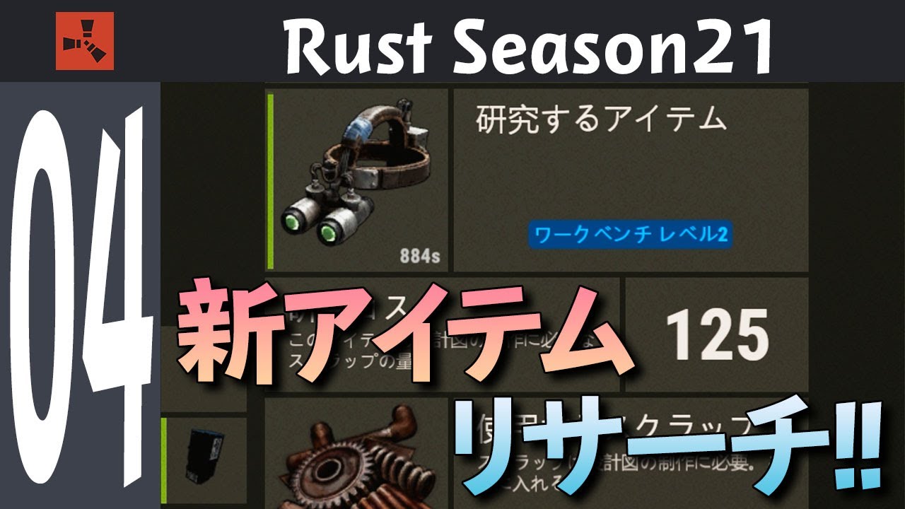 【Rust】新アイテムナイトビジョンをゲットしたのでリサーチ!! Season21 #04【実況】 【Rust】新アイテムナイトビジョンをゲットしたのでリサーチ!! Season21 #04【実況】