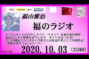福山雅治   福のラジオ　2020.10.03〔253回〕（再ＵＰ）