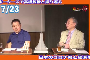 【サブチャンスペシャル！】高橋教授と振り返るコロナ禍と経済！！