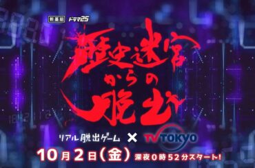 ドラマ25「歴史迷宮からの脱出 ～リアル脱出ゲーム×テレビ東京～」10月2日金曜深夜0時52分スタート