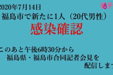 新型コロナウイルス感染者　福島市で県内84例目（20代男性）確認