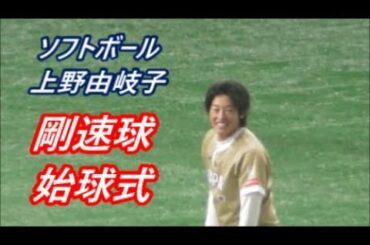 ソフトボール上野由岐子　剛速球始球式　2019年4月4日　巨人ー阪神　東京ドーム