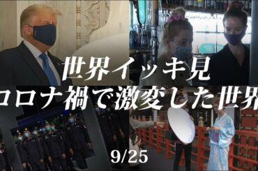 【世界イッキ見】コロナ禍で激変した世界　8カ国11都市特派員リポート（23回）