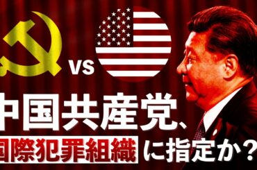 【トランプ復帰】元NY市長ジュリアーニ氏「中国共産党を”RICO法”で取り締まれ！」