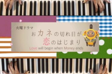 【ピアノ】「おカネの切れ目が恋のはじまり」テーマソング サウンドトラック