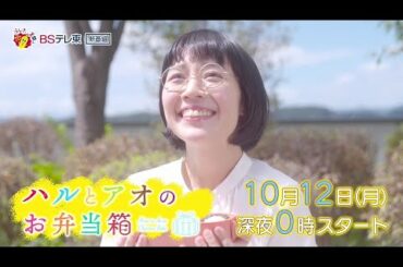 ドラマ 「ハルとアオのお弁当箱」第1話 | ＢＳテレ東