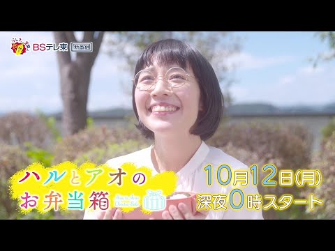 ドラマ 「ハルとアオのお弁当箱」第1話 | BSテレ東 ドラマ 「ハルとアオのお弁当箱」第1話 | BSテレ東
