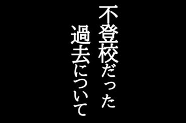 【告白】僕の不登校の過去について話します