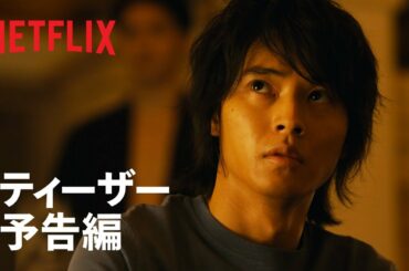 『今際の国のアリス』ティーザー予告編 - Netflix