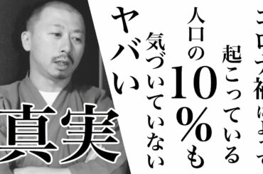 【コロナ禍】世の中でごく一部の人しか知らない貧しい人に起こる真実
