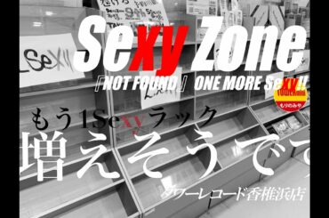 【ONE MORE Sexy🌹】Sexy Zone NEW SG 11/4発売『NOT FOUND』を盛り上げたい🌹　タワーレコード香椎浜店が何やらSexyな動きが！5Sexy ラックへの道🌹