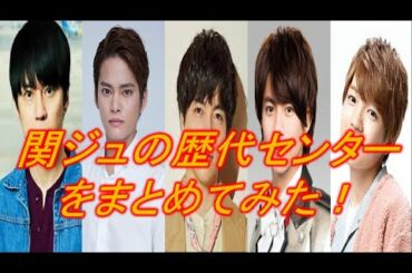 【新規用】関西ジャニーズJr.の歴代センターをまとめてみた！