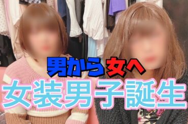 男芸人メイクしてを綺麗な女芸人にする。