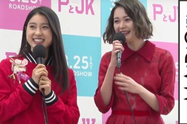 土屋太鳳＆玉城ティナが仲良すぎ　映画PRで息ピッタリ？　映画「PとJK」トークショー1