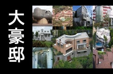 豪邸に住む芸能人一覧