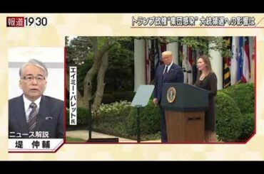 【トランプ大統領感染！ホワイトハウスでいま何が】報道１９３０まとめ20/10/6放送