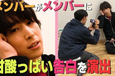 Snow Man【メンバー作演】超甘酸っぱい告白セリフ対決！