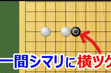 【囲碁講座】一間シマリに横ツケ！黒シチョウ良しなら面白い変化に