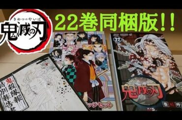 【鬼滅の刃】22巻同梱版の紹介！