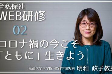 全国私立保育園連盟（研修部）『コロナ禍の今こそ「ともに」生きよう』京都大学大学院　明和 政子教授　WEB研修02