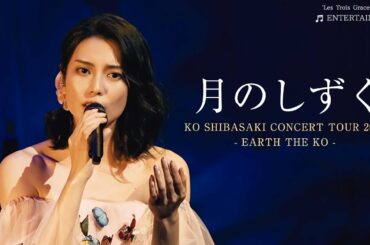 KO SHIBASAKI CONCERT TOUR 2019『EARTH THE KO』 月のしずく | 柴咲コウ
