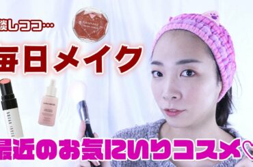 【雑談メイク】プチプラからデパコス使って！お気にいり毎日メイク！