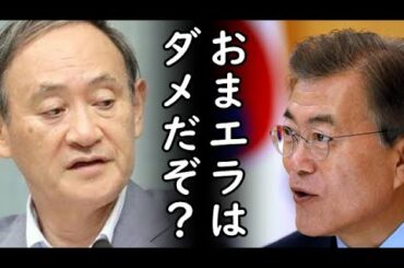 菅総理「高卒秘書だから？学歴は関係ない、一生懸命頑張れ！」一方、毎日新聞「菅総理は歴史修正主義者だった」朝日と毎日のタッグに非難殺到ｗ2020/10/03-3