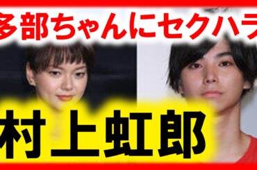 村上虹郎が多部未華子にセクハラ？不仲・共演NGな芸能人たち。藤森慎吾,アンジャッシュ渡部,沢尻エリカ,中山秀征ほか【芸能おもクロ秘話ニュース】