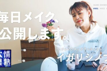 女優から注目！メイクのプロ「イガリシノブ」が【毎日メイク】を公開！ ＃１