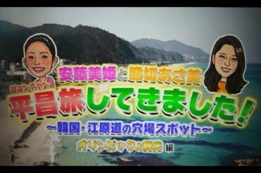 安藤 美姫と熊切あさ美 平昌旅してきました!!! 　LaLaTV Episode #1