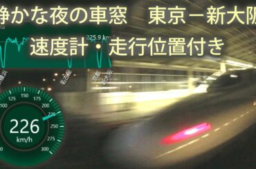 【旅行気分で眠れる!?】夜の東海道新幹線の車窓 (東京－新大阪) 完全ノーカット