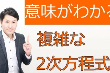 複雑な2次方程式の解き方は？【中学2次方程式07】